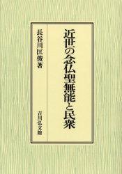 近世の念仏聖無能と民衆　長谷川匡俊/著