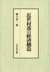 【新品】近世村落の経済構造　神立孝一/著の通販は日本史