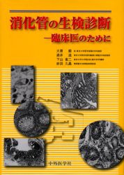 【新品】【本】消化管の生検診断　臨床医のために　大原毅/〔ほか〕著