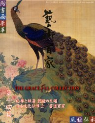 【新品】【本】芸術百家　黄金の日本美術全集　第14篇　応挙と鉄斎創造の系譜　日本文化伝導士/書道百家