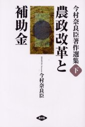 今村奈良臣著作選集　下　農政改革と補助金　今村奈良臣/著