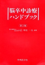 【新品】【本】脳卒中診療ハンドブック　峰松一夫/編著の通販は 6,600円