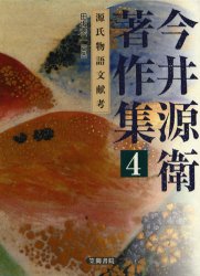 【新品】【本】今井源衛著作集　4　源氏物語文献考　今井源衛/著の通販は 8,118円