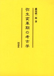 弥生変革期の考古学　藤尾慎一郎/著