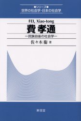 新品 本 費孝通 民族自省の社会学 佐々木衛 著の通販はau Pay マーケット ドラマ ゆったり後払いご利用可能 Auスマプレ会員特典対象店