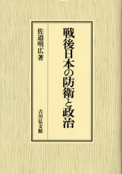戦後日本の防衛と政治　佐道明広/著