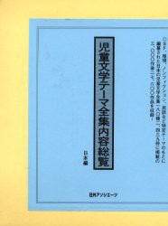 【新品】児童文学テーマ全集内容総覧　日本編　日外アソシエーツ株式陰社/編集