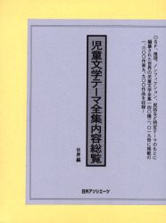 【新品】児童文学テーマ全集内容総覧　世界編　日外アソシエーツ株式陰社/編集