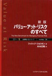 【新品】【本】バリュー・アット・リスクのすべて　The　new　benchmark　for　managing　financial　risk　フィリップ・ジョリオン/著