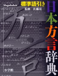 【新品】日本方言辞典　標準語引き　佐藤亮一/監修　小学館辞典編集部/編集