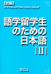 【新品】【本】初級　語学留学生のための日本語　　　2
