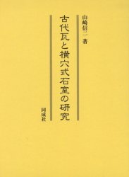 古代瓦と横穴式石室の研究　山崎信二/著