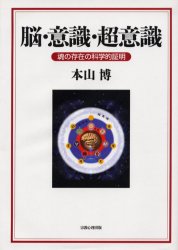 【新品】【本】脳・意識・超意識　魂の存在の科学的証明　本山博/著　本山カヲル/編集