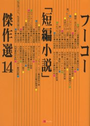新品 本 フーコー 短編小説 傑作選 14 フーコー編集部 編の通販はau Pay マーケット ドラマ ゆったり後払いご利用可能 Auスマプレ会員特典対象店