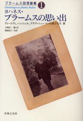 ヨハネス・ブラームスの思い出 アルベルト・ディートリヒ/〔ほか〕著 天崎浩二/編・訳 関根裕子/共訳の通販はau PAY マーケット -  ドラマ本・ゲームの新品中古販売店 | au PAY マーケット－通販サイト