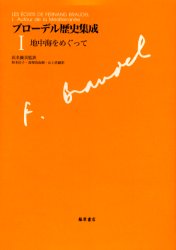 【新品】【本】ブローデル歴史集成　1　地中海をめぐって　ブローデル/〔著〕　浜名優美/監訳