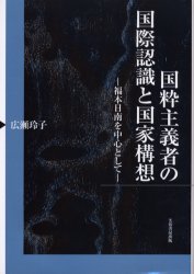 【新品】【本】国粋主義者の国際認識と国家構想　福本日南を中心として　広瀬玲子/著