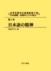 【新品】【本】世界言語学名著選集　第4期日本語篇第5巻　復刻　日本語の精神　初版:畝傍書房　昭和19年刊　佐藤　喜代治　著