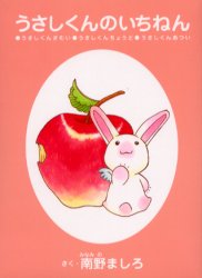 うさしくんのいちねん 南野 ましろ さくの通販はau Pay マーケット ドラマ ゆったり後払いご利用可能 Auスマプレ会員特典対象店