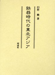 鉄器時代の東北アジア　臼杵勲/著