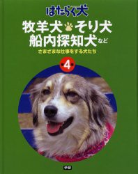 新品 本 はたらく犬 第4巻 牧羊犬 そり犬 船内探知犬など さまざまな仕事をする犬たち 日本補助犬協会 監修の通販はau Pay マーケット ドラマ ゆったり後払いご利用可能 Auスマプレ会員特典対象店