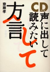 新品】【本】CDブック 声に出して読みたい方言 齋藤 孝 著 辞典