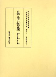 【新品】【本】往生伝集　国文学研究資料館　編