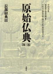原始仏典　第3巻　長部経典　3　中村元/監修　森祖道/編集　浪花宣明/編集の通販は