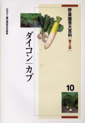 野菜園芸大百科 10 ダイコン・カブ 農文協/編の通販はau PAY 