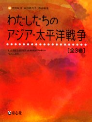 わたしたちのアジア・太平洋戦争　3巻セット　古田足日/ほか編