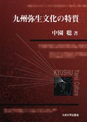 【新品】【本】九州弥生文化の特質　中園聡/著 10,780円