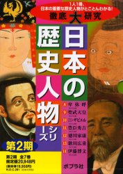 【新品】徹底大研究日本の歴史人物シリー　2期全7