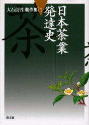 【新品】【本】大石貞男著作集　1　日本茶業発達史　大石貞男/著の通販は 4,776円