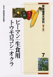 野菜園芸大百科　7　ピーマン・生食用トウモロコシ・オクラ　農文協/編の通販は