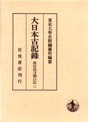 【新品】大日本古記録　後法成寺関白記　2　自永正十年至永正十七年　〔近衛尚通/記〕　東京大学史料編纂所/編纂