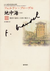 【名入れ無料】　地中海　3　普及版　集団の運命と全体の動き　2　フェルナン・ブローデル/〔著〕　浜名優美/訳