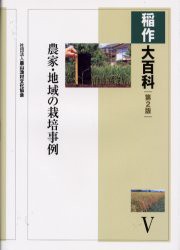 新品】【本】稲作大百科 5 農家・地域の栽培事例 農文協/編の通販はau