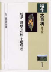 【ラッピング不可】 稲作大百科 1 農文協/編 総説/形態/品種/土壌管理 企業、業界論