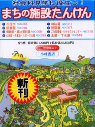 まちの施設たんけん　8巻セット　林義人/ほか文