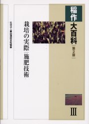 稲作大百科　3　栽培の実際/施肥技術　農文協/編