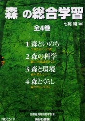 森の総合学習　4巻セット　七尾純/著