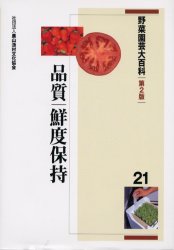 野菜園芸大百科　21　品質・鮮度保持　農文協/編