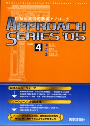 【新品】【本】’05　医師国試問題解説　　　4の通販は