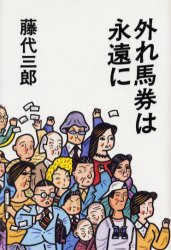 外れ馬券は永遠に 藤代三郎 著