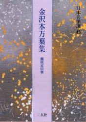 日本名筆選　45　金沢本万葉集　藤原定信筆　解説:島谷弘幸　原本:宮内庁三の丸尚蔵館蔵