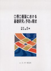 【新品】口唇口蓋裂における基礎研究と予防の現状　河合幹/編　夏目長門/編