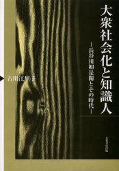 【新品】【本】大衆社会化と知識人　長谷川如是閑とその時代　古川江里子/著の通販は 5,487円