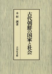 古代朝鮮の国家と社会　木村誠/著