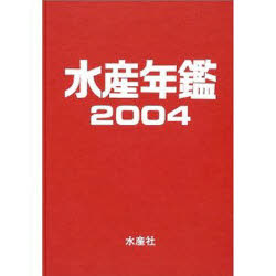 【新品】【本】水産年鑑　2004　水産年鑑編集委員会/編集
