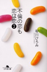 【新品】【本】不倫の恋も恋は恋　2　有川ひろみ/〔著〕